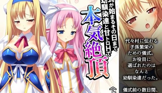 【無料で読める？】儀式が始まるその日まで幼馴染達と甘トロHで本気絶頂 上巻 【アロマコミック】