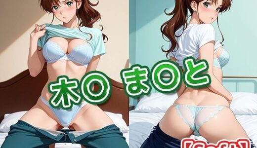【無料で読める？】木〇 ま〇と【Soft】 【京屋】