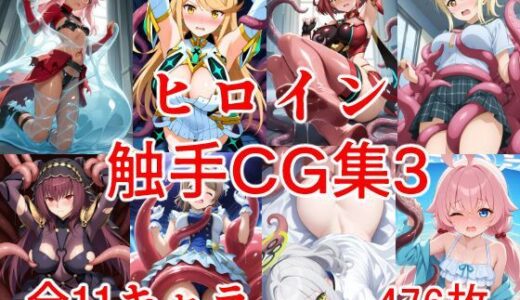 【無料で読める？】ヒロイン触手CG集3 【えちがたり】