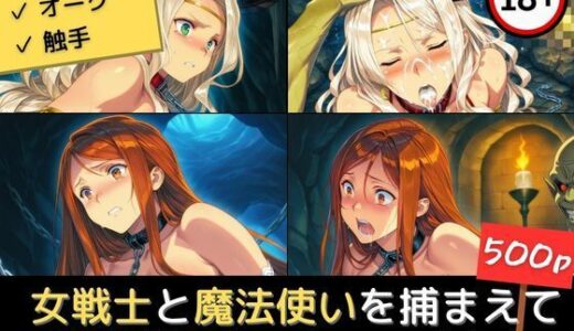 【無料で読める？】女戦士と魔法使いを捕まえて好き放題やっちゃいました 【エロくのいちが大好き】