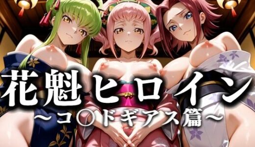 【無料で読める？】花魁ヒロイン 〜夜の花、刹那に咲く〜  コ〇ドギアス篇 【あまあま無罪同盟】
