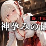 【無料で読める？】神子孕みの儀──神に選ばれた巫女  第二章 【あまあま無罪同盟】