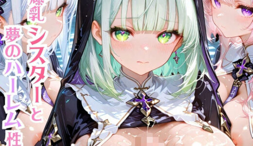 【無料で読める？】爆乳シスターと夢のハーレム性活 【モッコルモン卿】
