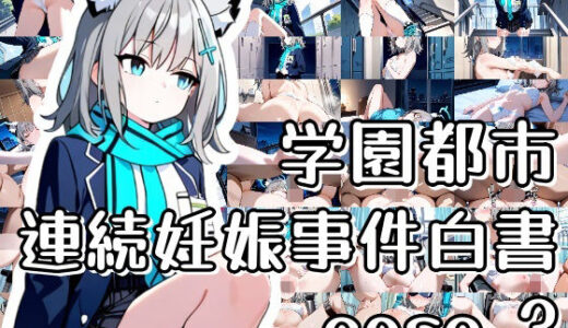 【無料で読める？】学園都市連続妊娠事件白書_case3 【おきにや】