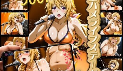 【無料で読める？】生ハメライブステージ シャ◯ル編 【フェチAI】