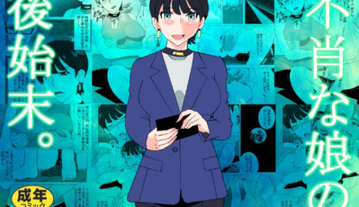 【無料で読める？】不肖な娘の後始末 【マンタ郎】