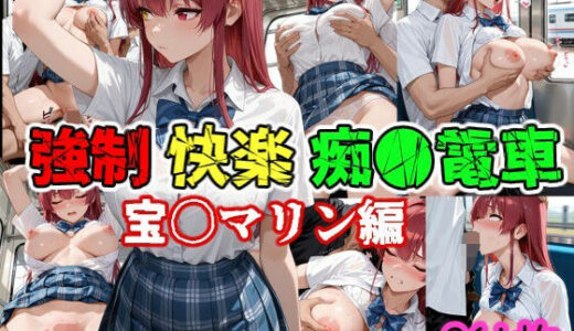 【無料で読める？】強●快楽痴●電車 宝〇マリン編 【karin art】