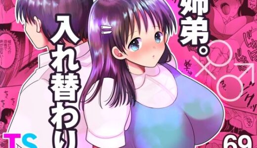 【無料で読める？】姉弟。入れ替わり 【ちょくばす】