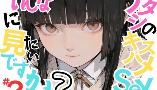 【無料で読める？】【変態少女あきら】アタシのキスハメSEX、そんなに見たいですか？VOL.2 【おにおん座】