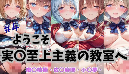 【無料で読める？】ようこそ実〇至上主義の教室へ CG集 ＃4 【おかたまのへや】