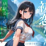 【無料で読める？】初恋だった幼馴染と過ごすひと夏の思い出 【放課後チャイム】
