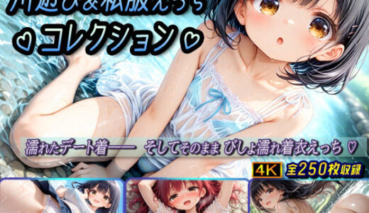 【無料で読める？】川遊び＆私服えっちコレクション 【棚から串だんご】