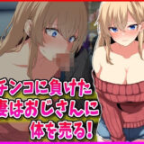 【無料で読める？】パチンコに負けた人妻はおじさんに体を売る！ 【峰田虎次郎】