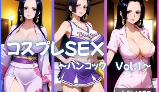 【無料で読める？】ハンコック コスプレSEX Vol.1 【かげつな】