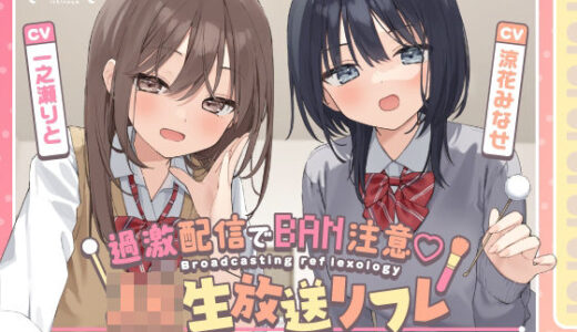 【無料で読める？】【両耳ささやき耳舐め】過激配信でBAN注意（はーと）JK生放送リフレ 【いちのや】