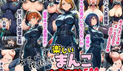 【無料で読める？】女スパイ機械姦 楽しいまんこ破壊実験 500枚 【強化カラス】