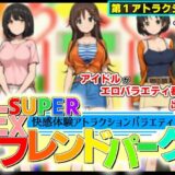 【無料で読める？】SUPER EXフレンドパーク-快感体験アトラクションバラエティ- 【黒墨堂】