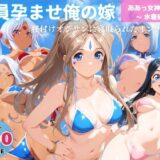【無料で読める？】全員孕ませ俺の嫁  ああ●女神さまっ〜 水着編 〜 種付けオジサンに寝取られたオンナたち 【映倫すれすれ劇場】