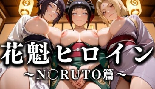 【無料で読める？】花魁ヒロイン 〜夜の花、刹那に咲く〜  N〇RUTO篇 【あまあま無罪同盟】