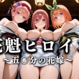 【無料で読める？】花魁ヒロイン 〜夜の花、刹那に咲く〜  五〇分の花嫁篇 【あまあま無罪同盟】