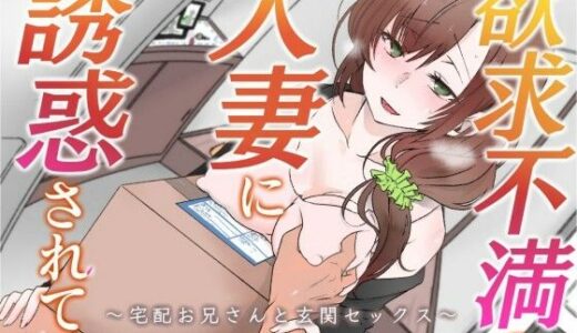 【無料で読める？】【オホ声】欲求不満の人妻に誘惑されて〜宅配お兄さんと玄関セックス〜【バイノーラル】 【みずたま工房】