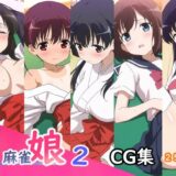 【無料で読める？】麻雀娘2 【AI研究豚】
