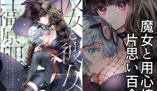 【無料で読める？】彼女と彼女の幸福原理 〜魔女は用心棒に恋をした〜 【プリンを食べるお馬ちゃん】