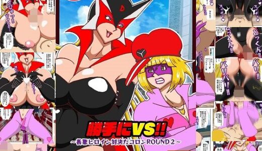 【無料で読める？】勝手にVS？  善悪ヒロイン対決だコロン ROUND2 【舞狩の屋台】