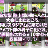 【無料で読める？】【△500】古舘友梨 陸上部の助っ人として大会に出たところ、同じスタジアムに来ていたアメフト部の男子に犯●れる Vol.001〜010までの10本セット総集編！ 【Libido-Labo】