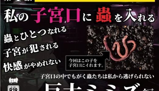 【無料で読める？】私の子宮口の中に蟲を入れる 第1話 巨大ミミズ編 【シングルママの日常】