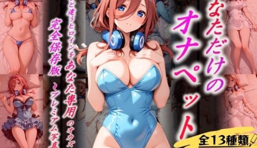【無料で読める？】あなただけのオナペット  〜中○三玖〜 【オンナの館】