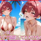 【無料で読める？】マ〇ンはグラビア撮影してただけなのに 【妄想コレクション】