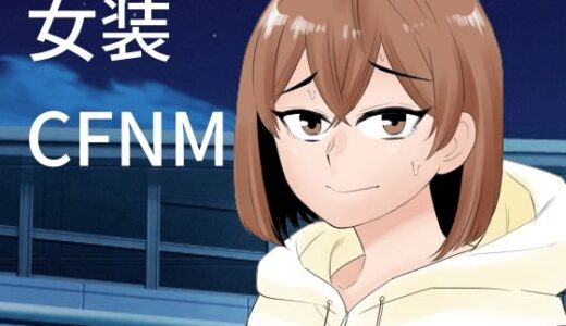 【無料で読める？】女装して後輩女子に見てもらう 【ぷりん】