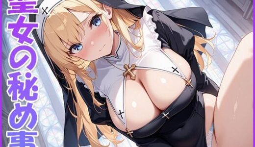 【無料で読める？】聖女の秘め事 【清楚ビッチちゃん】
