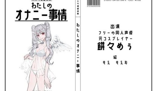【無料で読める？】【フリーの同人声優・元コスプレイヤー】わたしのオナニー事情 No.44 餅々めぅ【オナニーフリートーク】 【スタジオTOM】