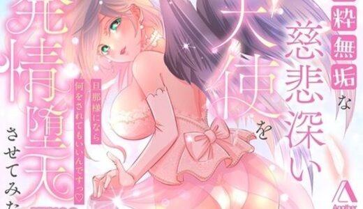 【無料で読める？】【KU100★CV:伊ヶ崎綾香】純粋無垢な慈悲深い天使を発情堕天させてみたら 【Another】