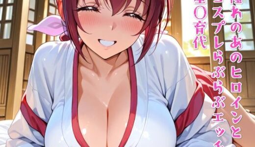 【無料で読める？】憧れのあのヒロインとコスプレらぶらぶエッチ 星〇育代 【ニジコス】