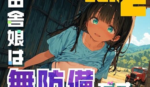 【無料で読める？】田舎娘は無防備です。vol2 【勃ちひろし】