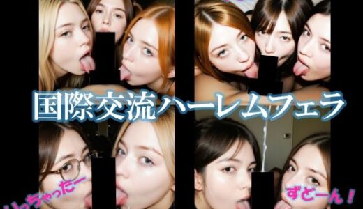 【無料で読める？】国際交流ハーレムフェラ 【AI美エロ】