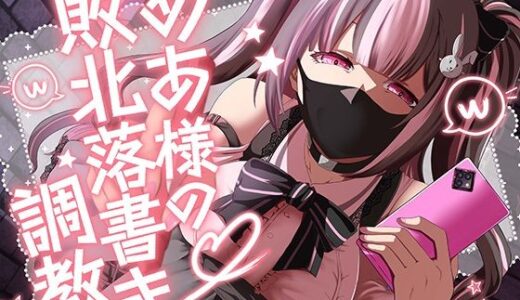 【無料で読める？】めあ様の敗北落書き調教 【Club Bifrost】