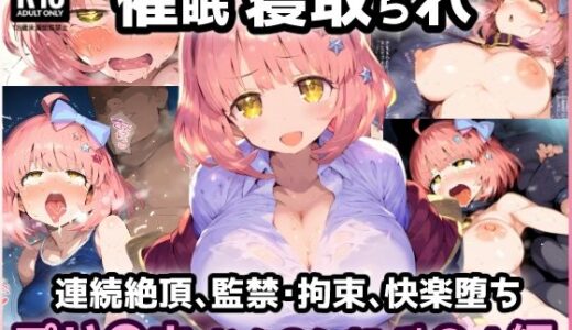 【無料で読める？】プリ〇ネR なか〇し部 学園チ〇ル 催〇寝取られ連続絶頂中出しセックス！地下室で拘束監禁絶頂で孕ませウエディング【CG集242枚】 【れいじんぐハーツ】