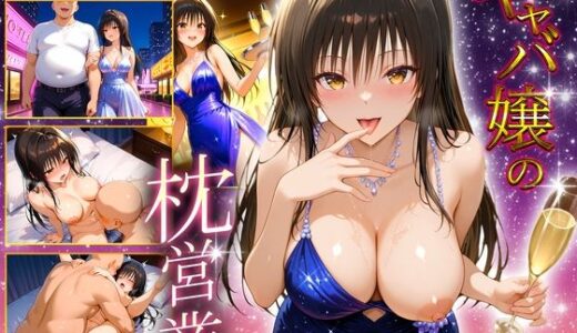 【無料で読める？】人気キャバ嬢の濃厚な枕営業  ゆい嬢 【カルピスの原液】