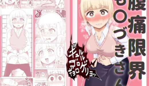 【無料で読める？】腹痛限界も〇づきさん 【屑管理システム】