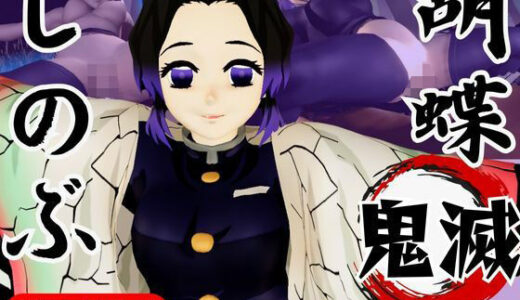 【無料で読める？】【動画4本】胡蝶しのぶが画面から出てきてイチャラブエッチする動画、野外プレイも合わせて動画4本パック【鬼滅の刃】 【パラレル】