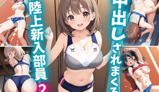 【無料で読める？】中出しされまくる陸上新人部員2 【巨乳素人に中出しくん】