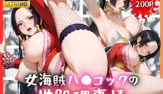 【無料で読める？】女海賊ハ●コックの性処理事情 【リアヌーン】