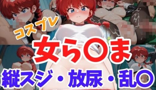 【無料で読める？】コスプレ女ら〇ま  縦スジ・放尿・乱〇 【ヘビやま屋】