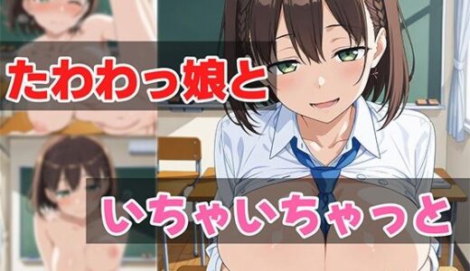 【無料で読める？】たわわっ娘といちゃいちゃっと 【せんぱっち】