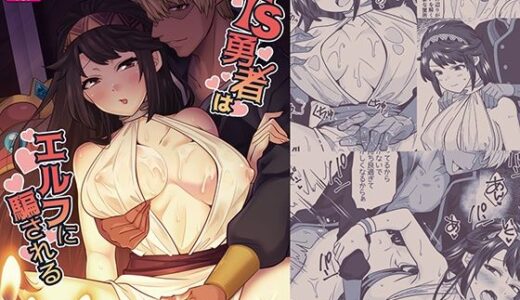 【無料で読める？】TS勇者はエルフに騙される 【七点万点】