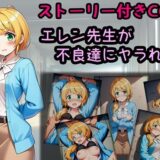 【無料で読める？】エレン先生が不良達にヤラれる話 【相田ナリラ】